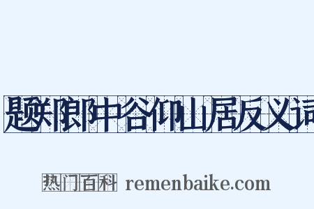 题郑郎中谷仰山居反义词是什么意思的图片